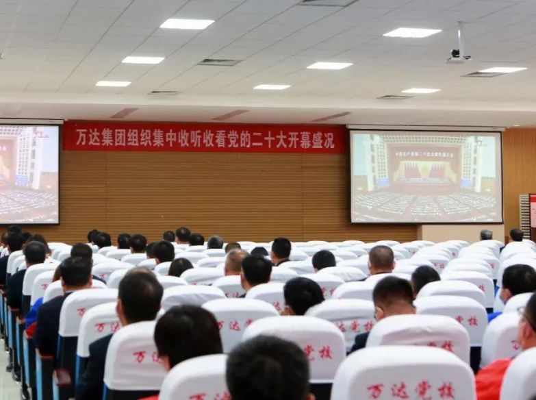 永远跟党走 奋进新征程 | 万达集团组织党员干部员工集中收听收看党的二十大开幕盛况