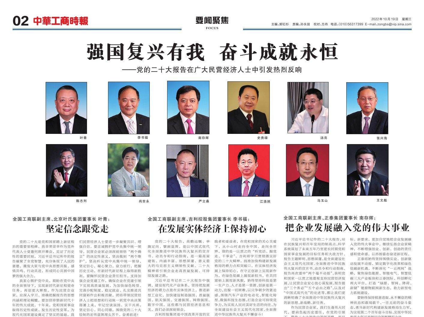 中华工商时报刊发专题：强国复兴有我 奋斗成就永恒&mdash;&mdash;​万达集团党委书记、董事局主席尚吉永参与热议党的二十大报告