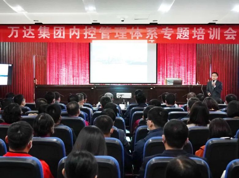万达集团组织召开内控管理体系专题培训会