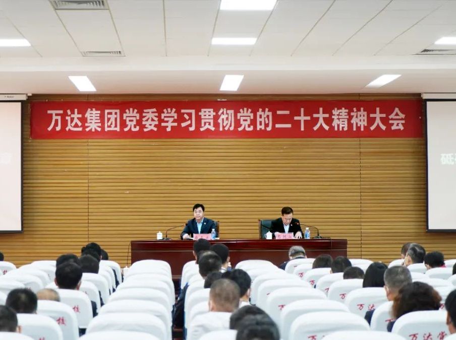 学习二十大 奋进新征程 | 万达集团党委深入学习贯彻党的二十大精神