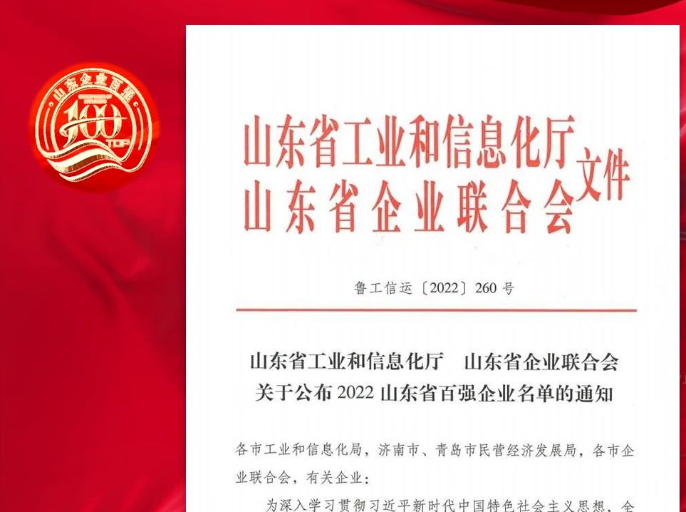 万达集团再次荣登山东企业&ldquo;双百强&rdquo;榜单