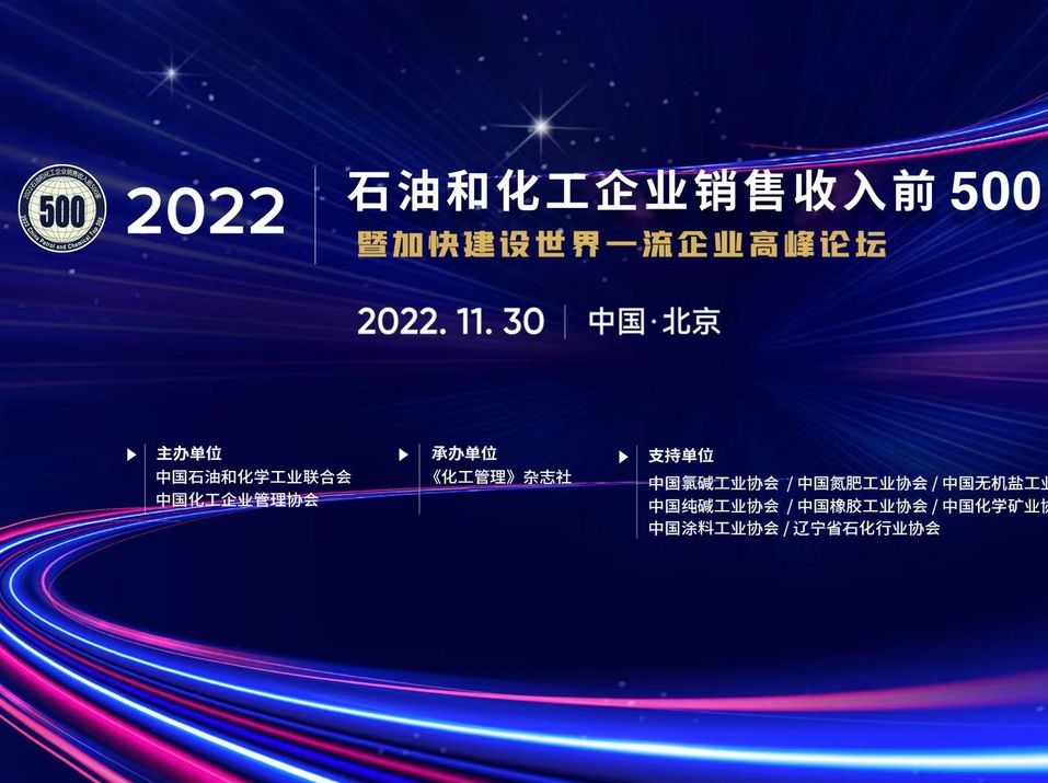 万达集团荣列2022中国石油和化工企业销售收入排行榜23位