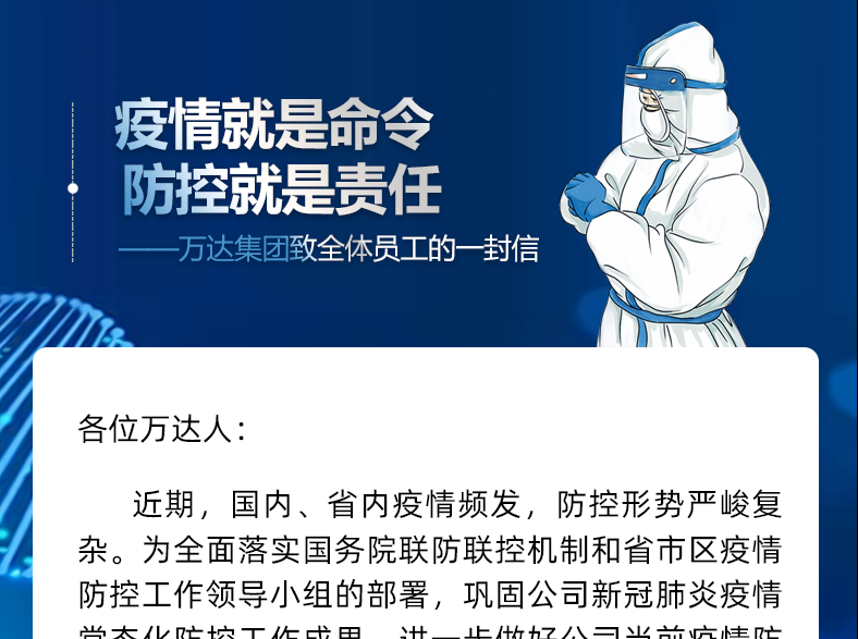疫情就是命令 防控就是责任 | 万达集团致全体员工的一封信