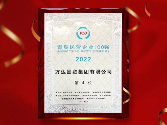 红榜 | 万达国贸集团荣列青岛民营企业100强第4位，并接受青岛市领导授牌
