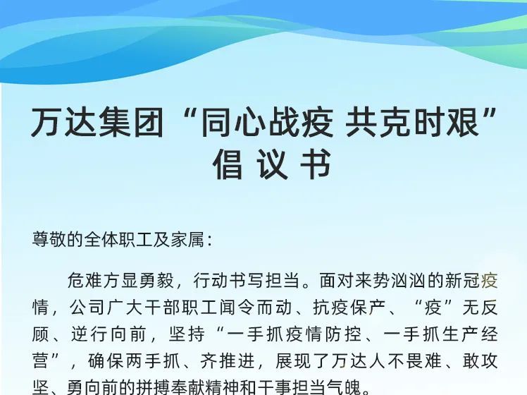 万达集团&ldquo;同心战疫 共克时艰&rdquo;倡议书
