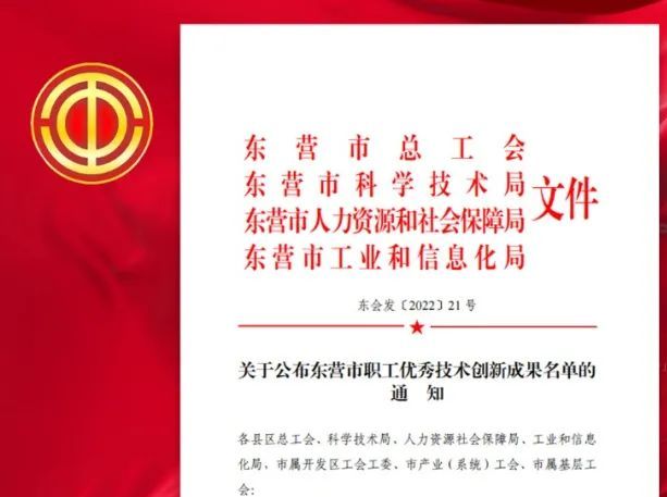 万达集团多项成果获评东营市职工优秀技术创新成果