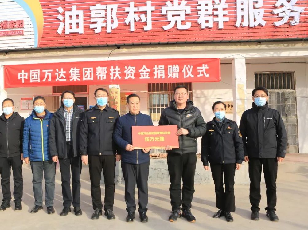 助力乡村振兴丨万达集团向垦利区黄河口镇油郭村捐赠帮扶资金