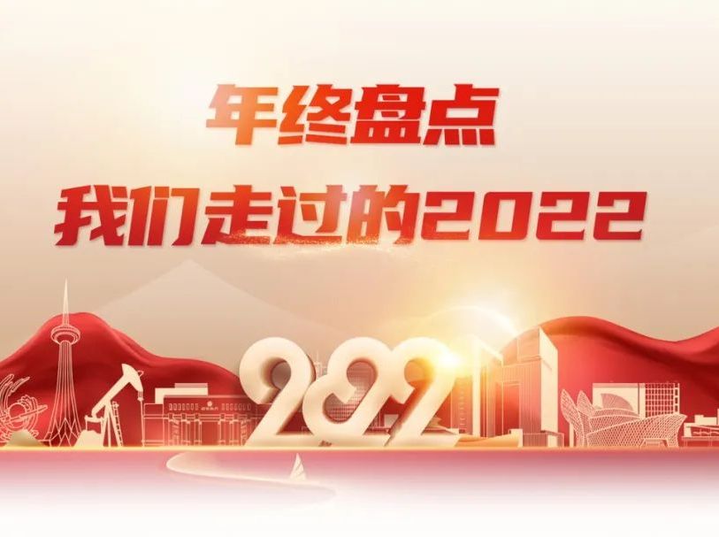 年终盘点丨我们走过的2022