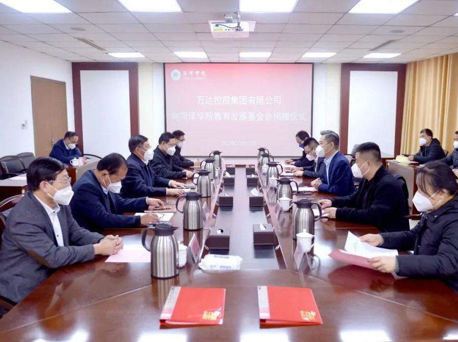 校企合作 产学共建 | 万达集团捐资助学暨&ldquo;菏泽学院&middot;万达集团共建实验室&rdquo;揭牌、校企合作协同创新平台成立仪式圆满举行