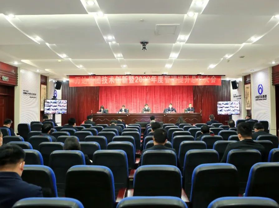 万达集团技术创新暨2022年管理提升工作总结大会圆满召开
