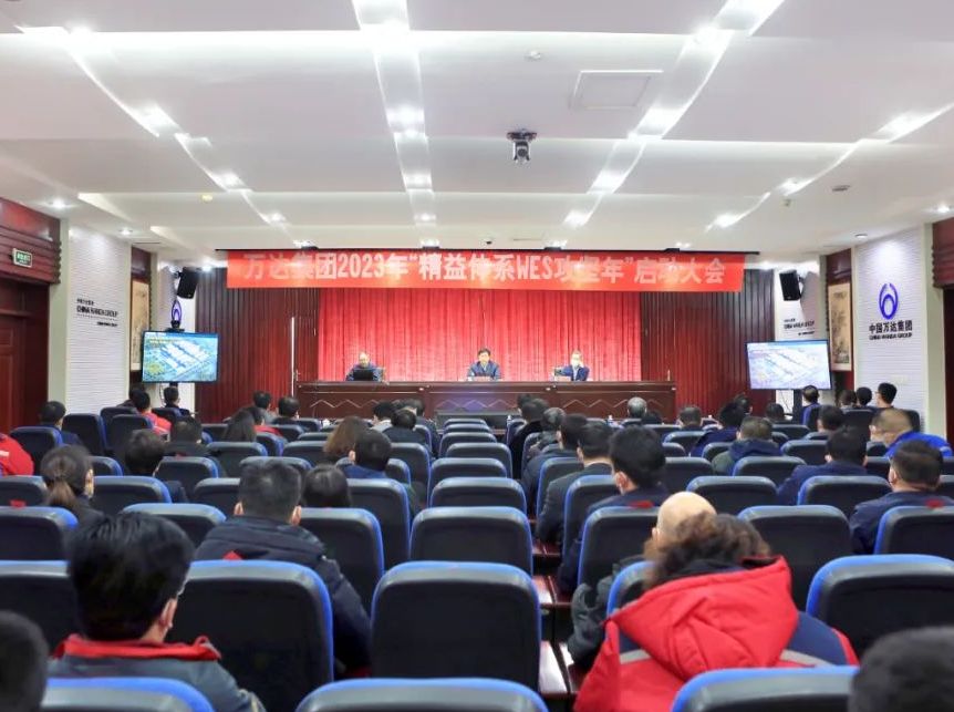 万达集团2022年精益管理总结暨2023年&ldquo;精益体系攻坚年&rdquo;启动大会圆满召开