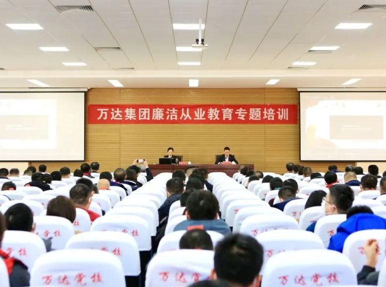 警示教育筑防线 廉洁自律守初心丨万达集团开展廉洁从业教育专题培训会