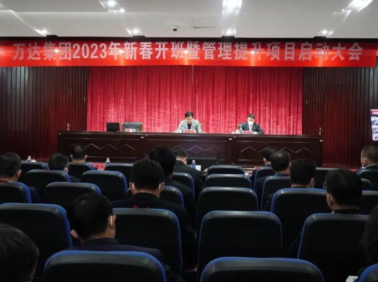 人勤春早 只争朝夕丨万达集团2023新春开班暨管理提升项目启动大会圆满召开