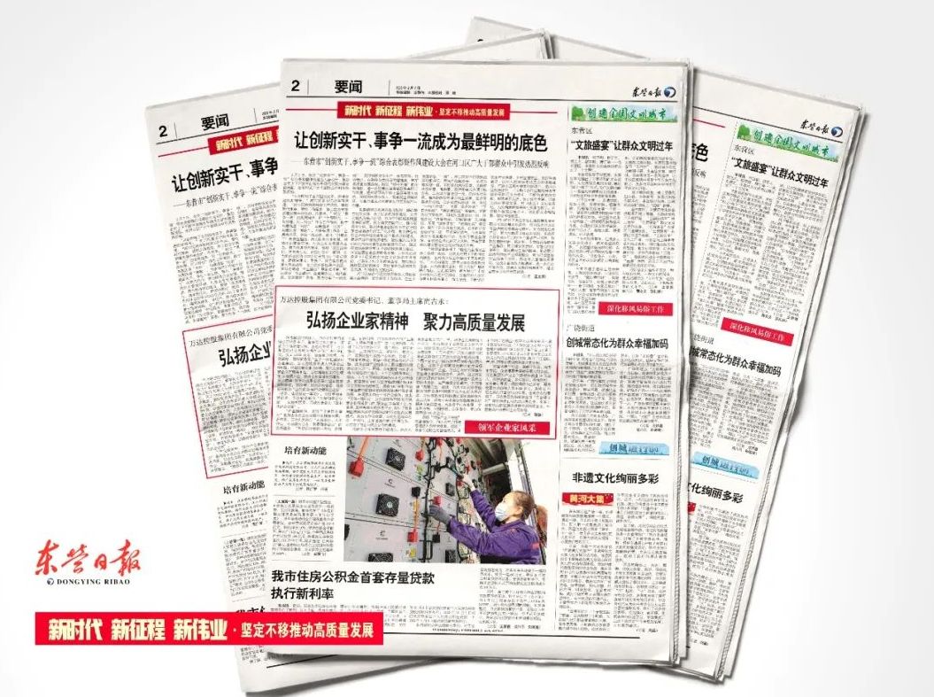 东营日报&ldquo;领军企业家风采&rdquo;专栏刊发 | 万达控股集团有限公司党委书记、董事局主席尚吉永：弘扬企业家精神 聚力高质量发展