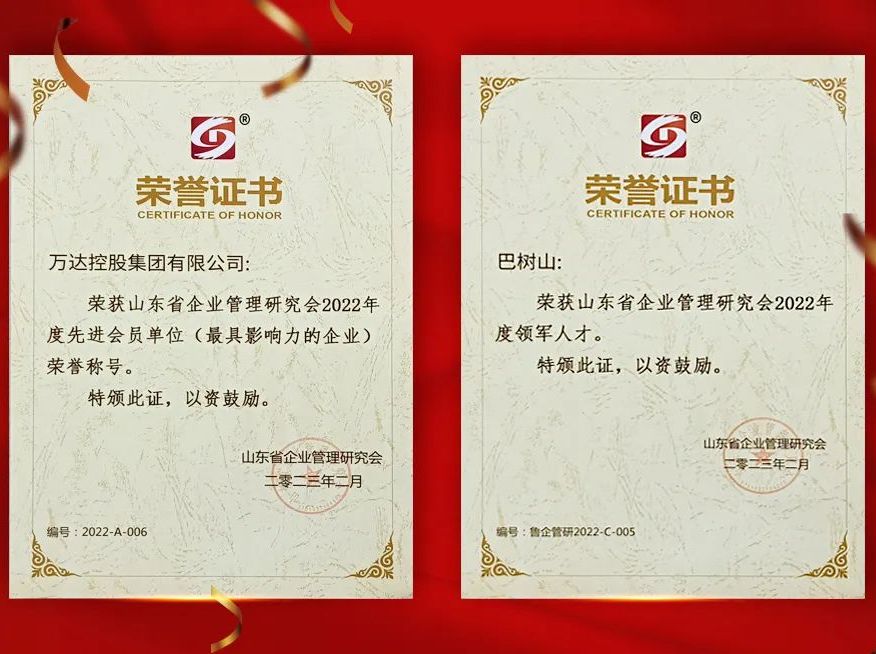 万达集团荣获山东省企业管理研究会2022年度先进会员单位暨最具影响力企业等多项荣誉