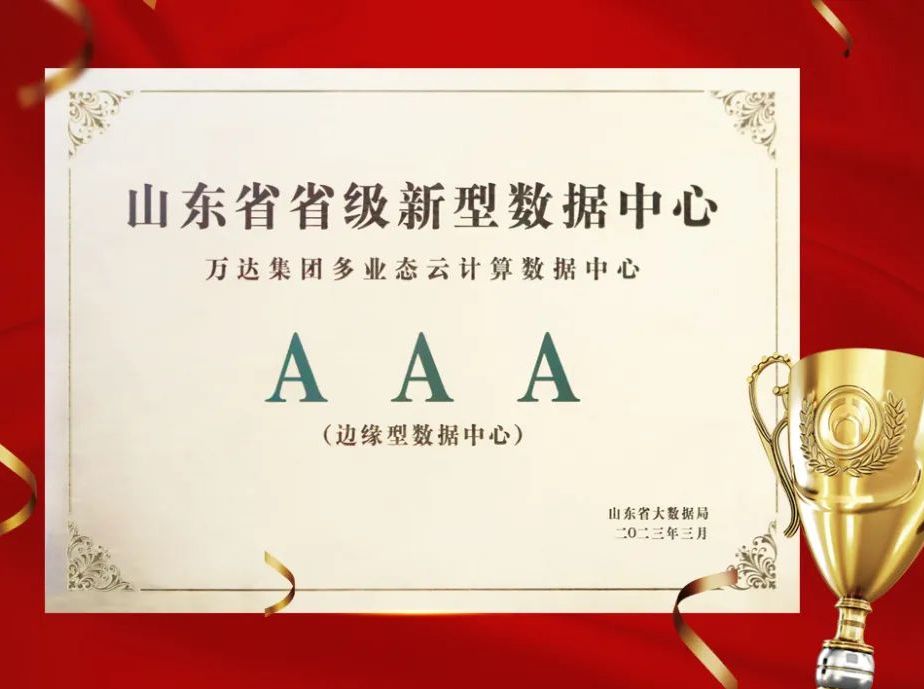 万达集团被评为&ldquo;山东省省级新型数据中心&rdquo;