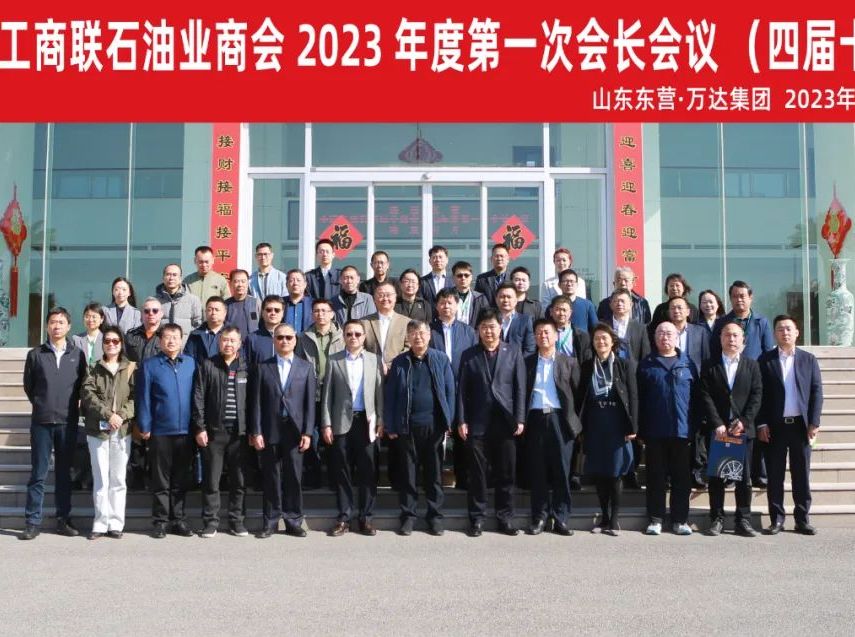 全国工商联石油业商会相聚东营 走进万达交流活动圆满成功