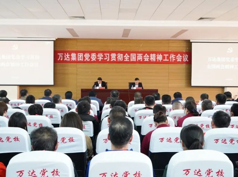 凝聚奋进力量 谱写崭新篇章丨万达集团组织召开学习贯彻全国两会精神工作会议