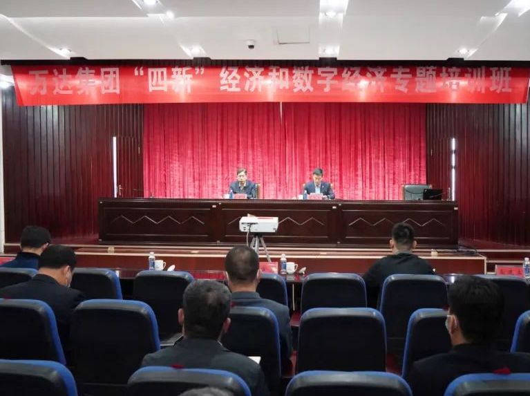 聚焦&ldquo;四新&rdquo;经济 赋能高质量发展丨万达集团组织&ldquo;四新&rdquo;经济专题培训会